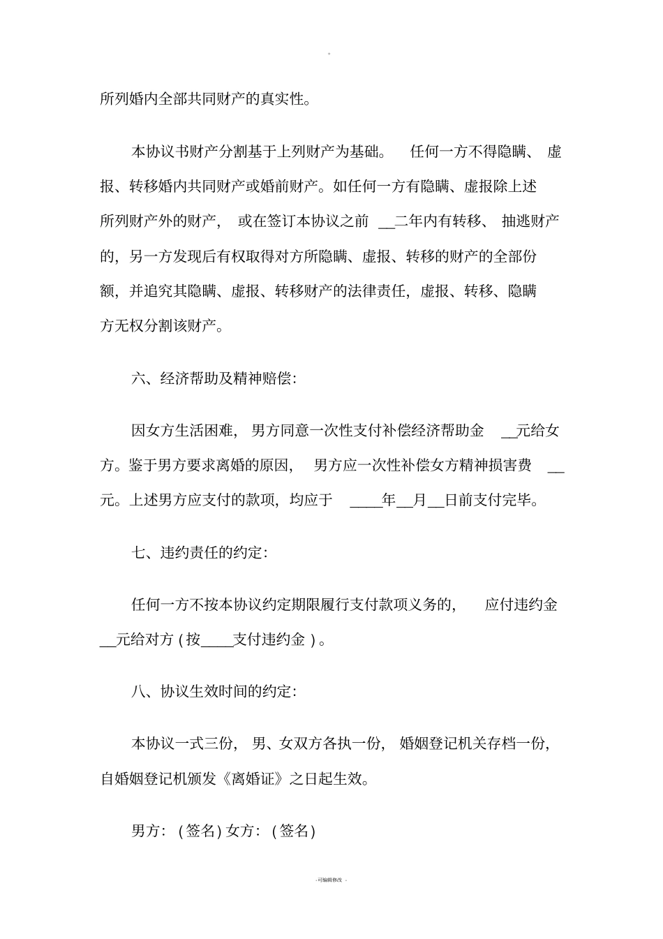 离婚协议书范文条款详细版本_第3页