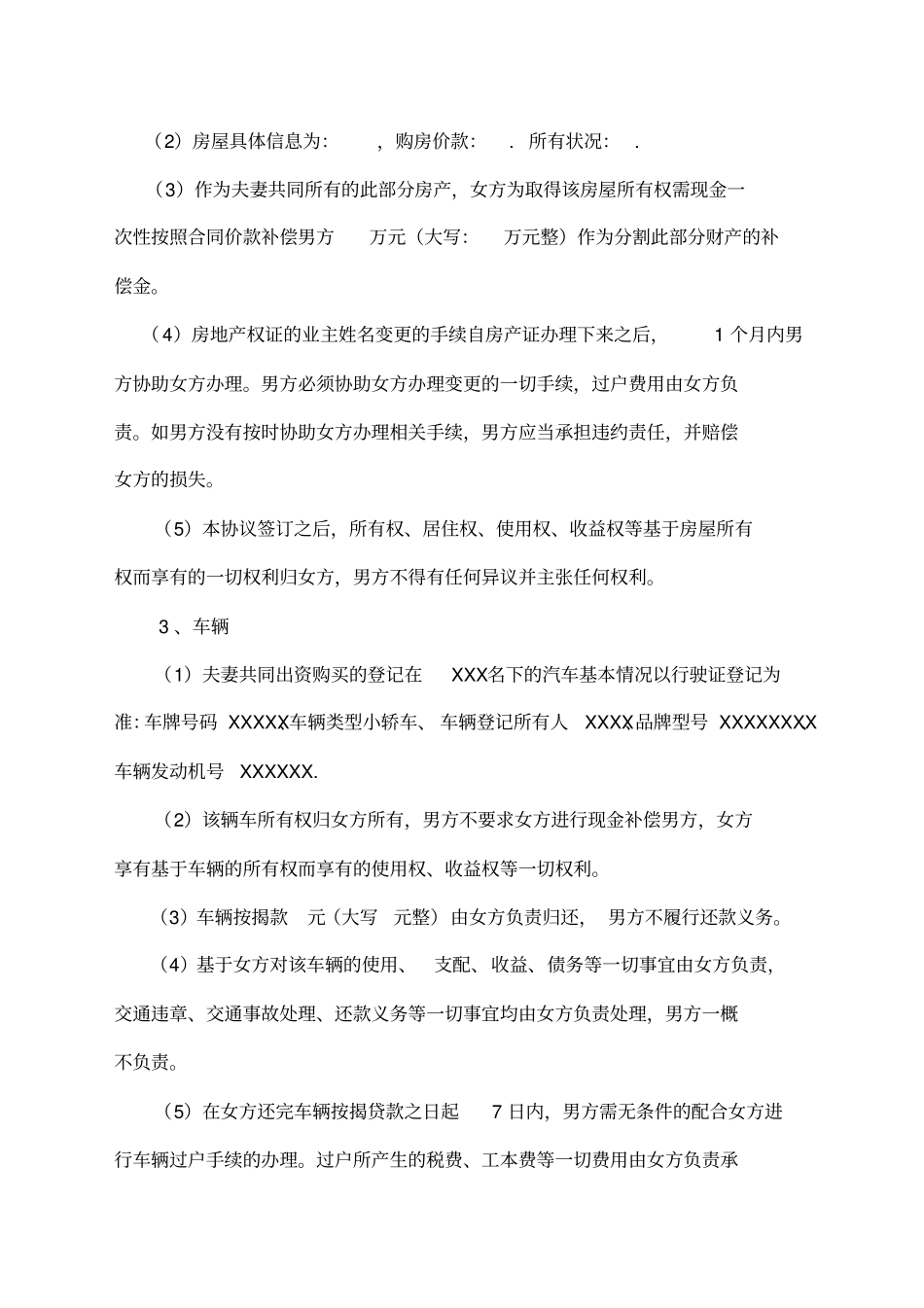 离婚协议书详细_第3页