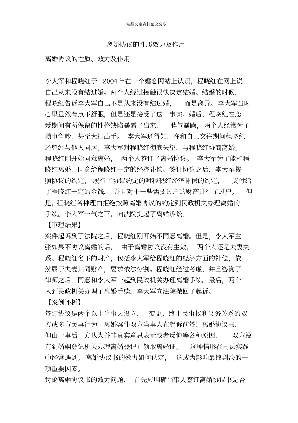 离婚协议的性质效力及作用-精品文案范文_第1页