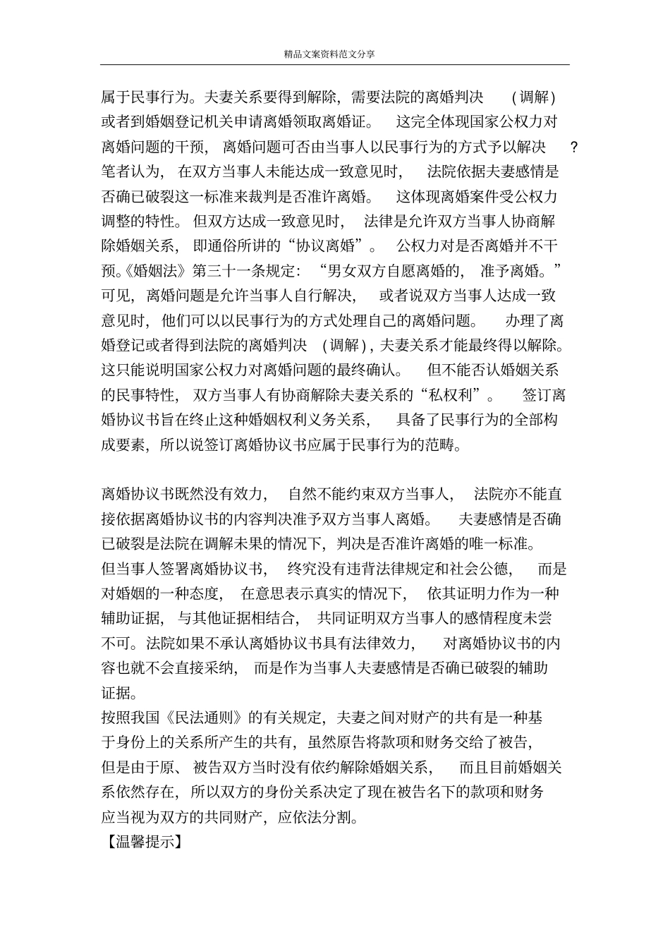 离婚协议的性质效力及作用-精品文案范文_第2页