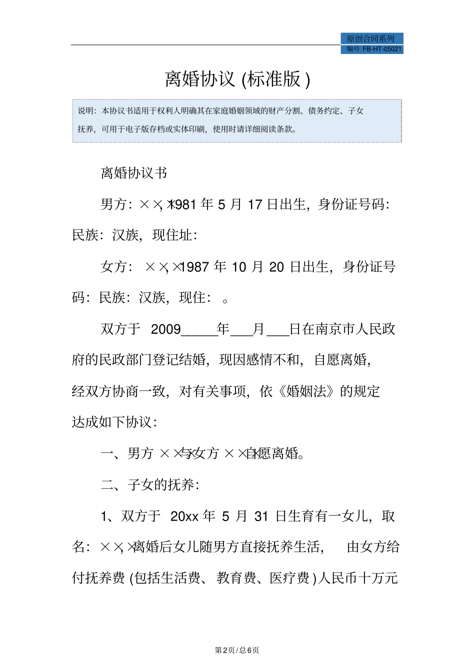 离婚协议模板标准版_第2页