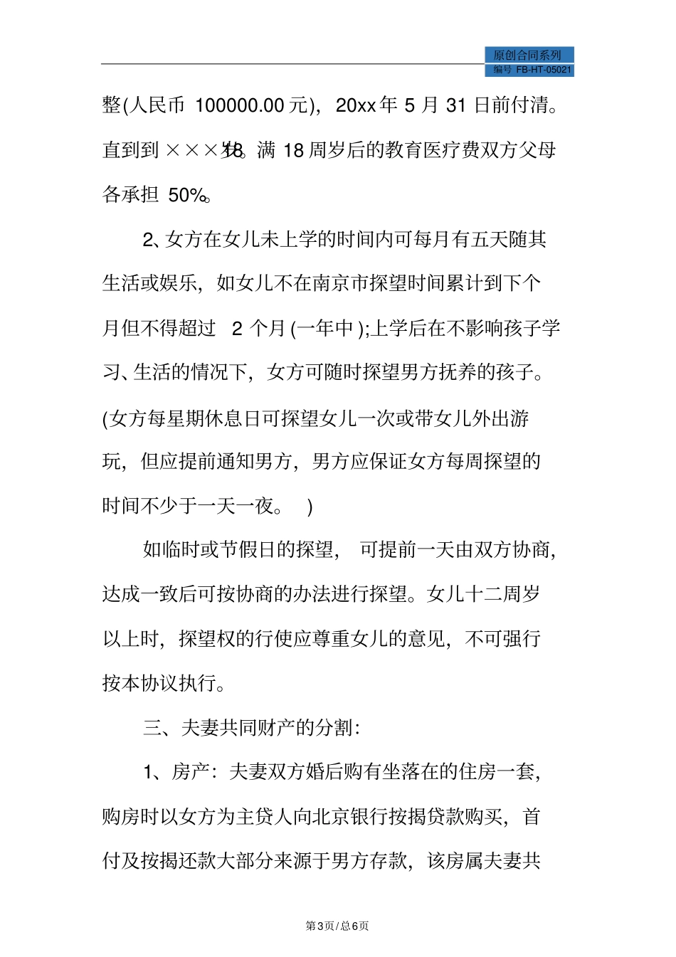 离婚协议模板标准版_第3页