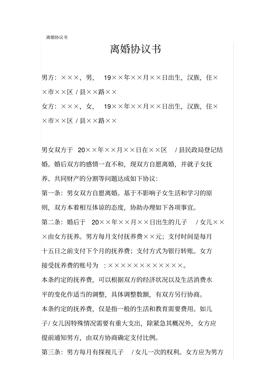 离婚协议简单版_第1页