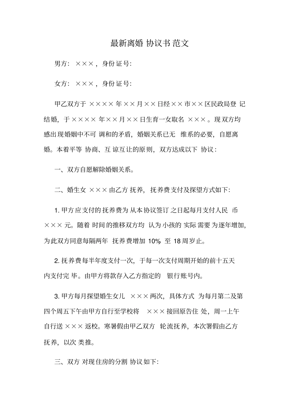 离婚协议范本超详细版_第1页