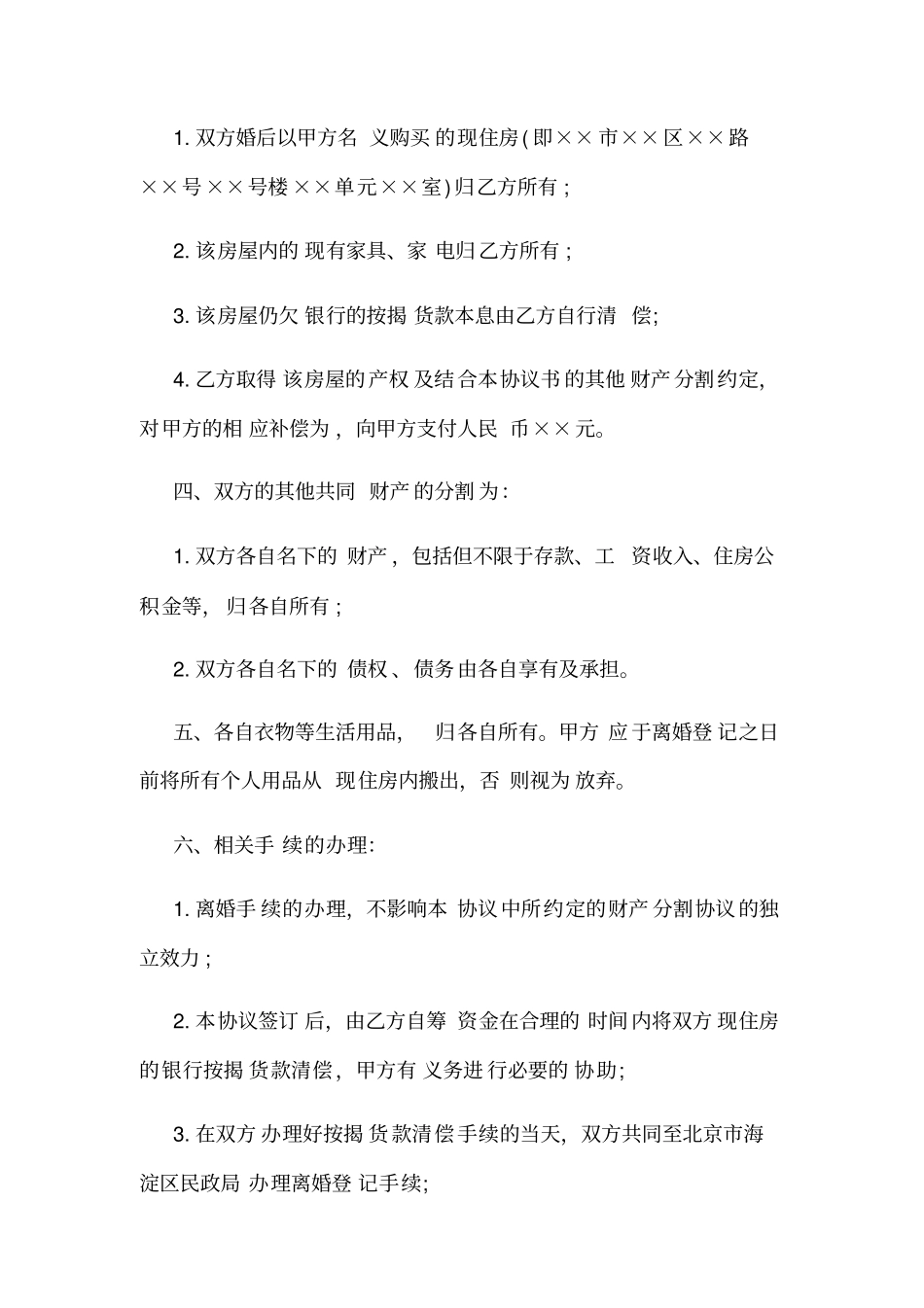 离婚协议范本超详细版_第2页