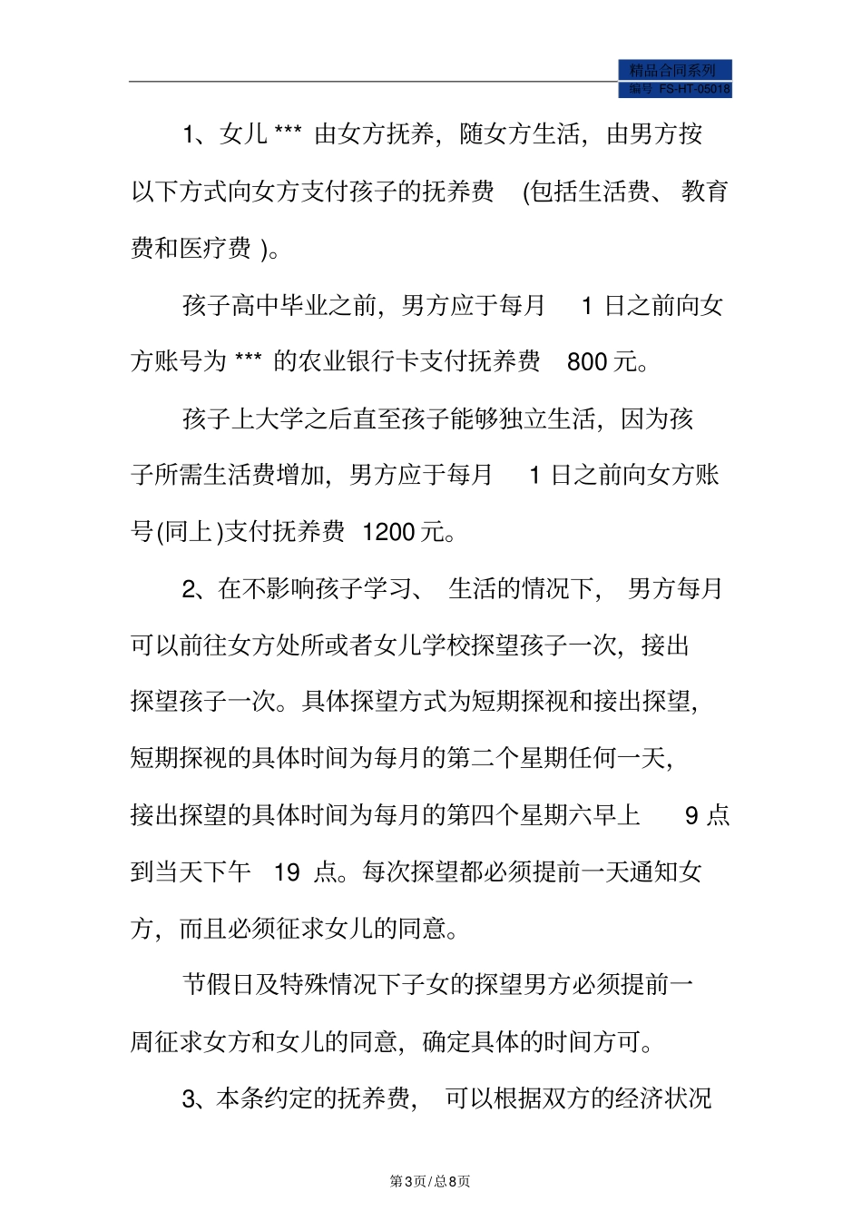 离婚协议范本_第3页