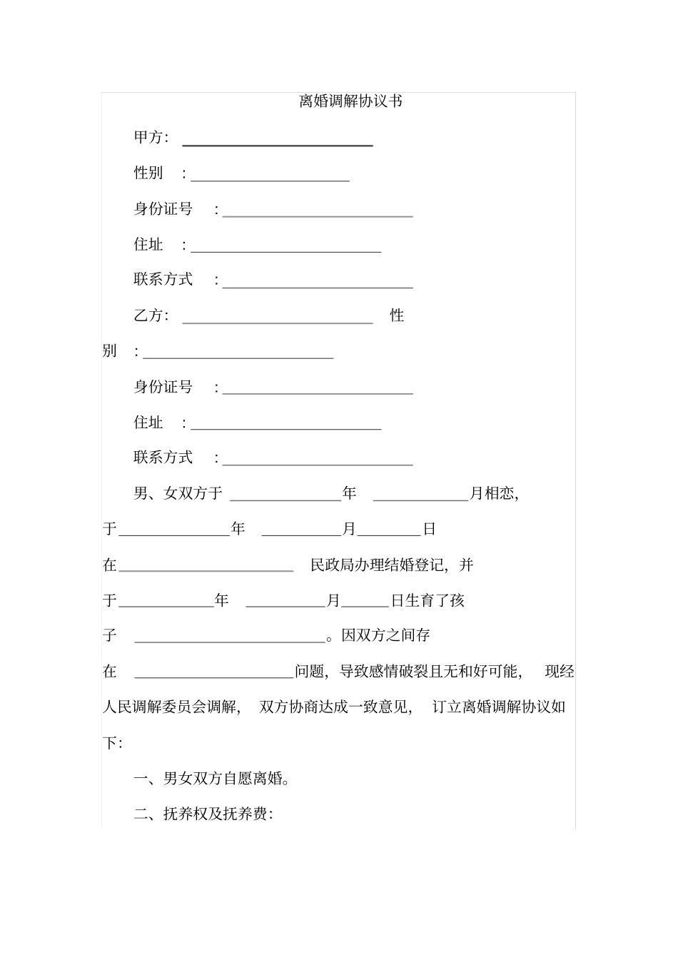 离婚协议调解书范本_第1页