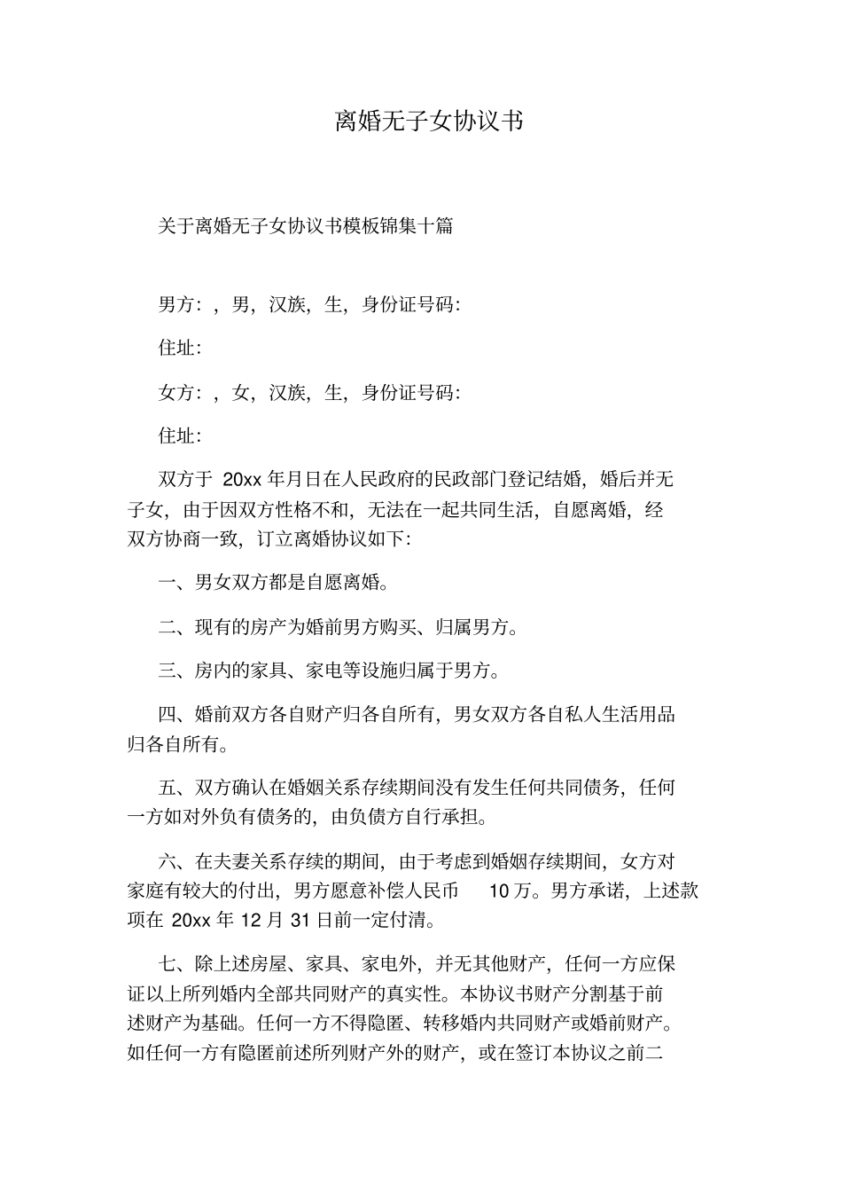 离婚无子女协议书通用版_第1页