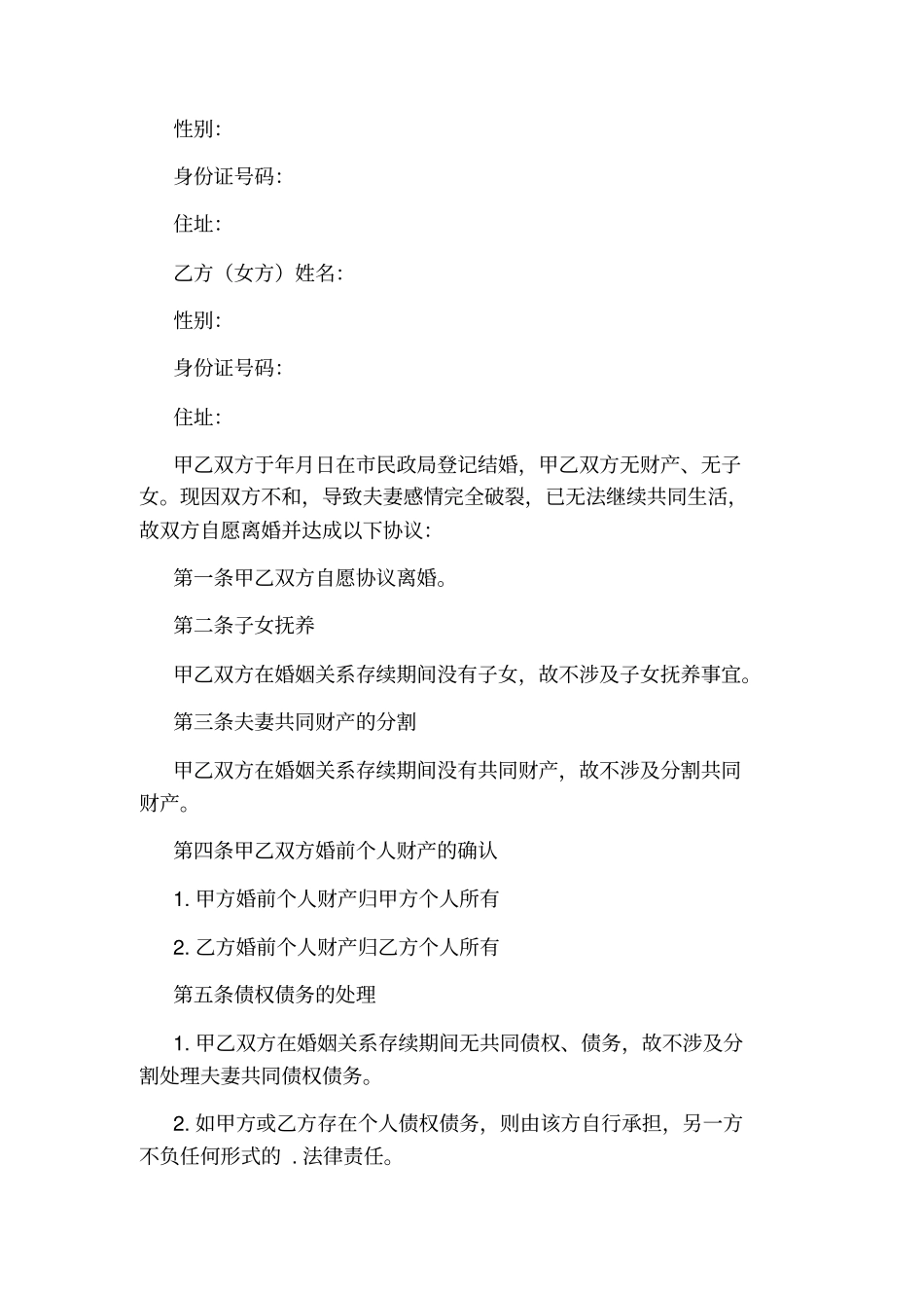 离婚无子女协议书通用版_第3页