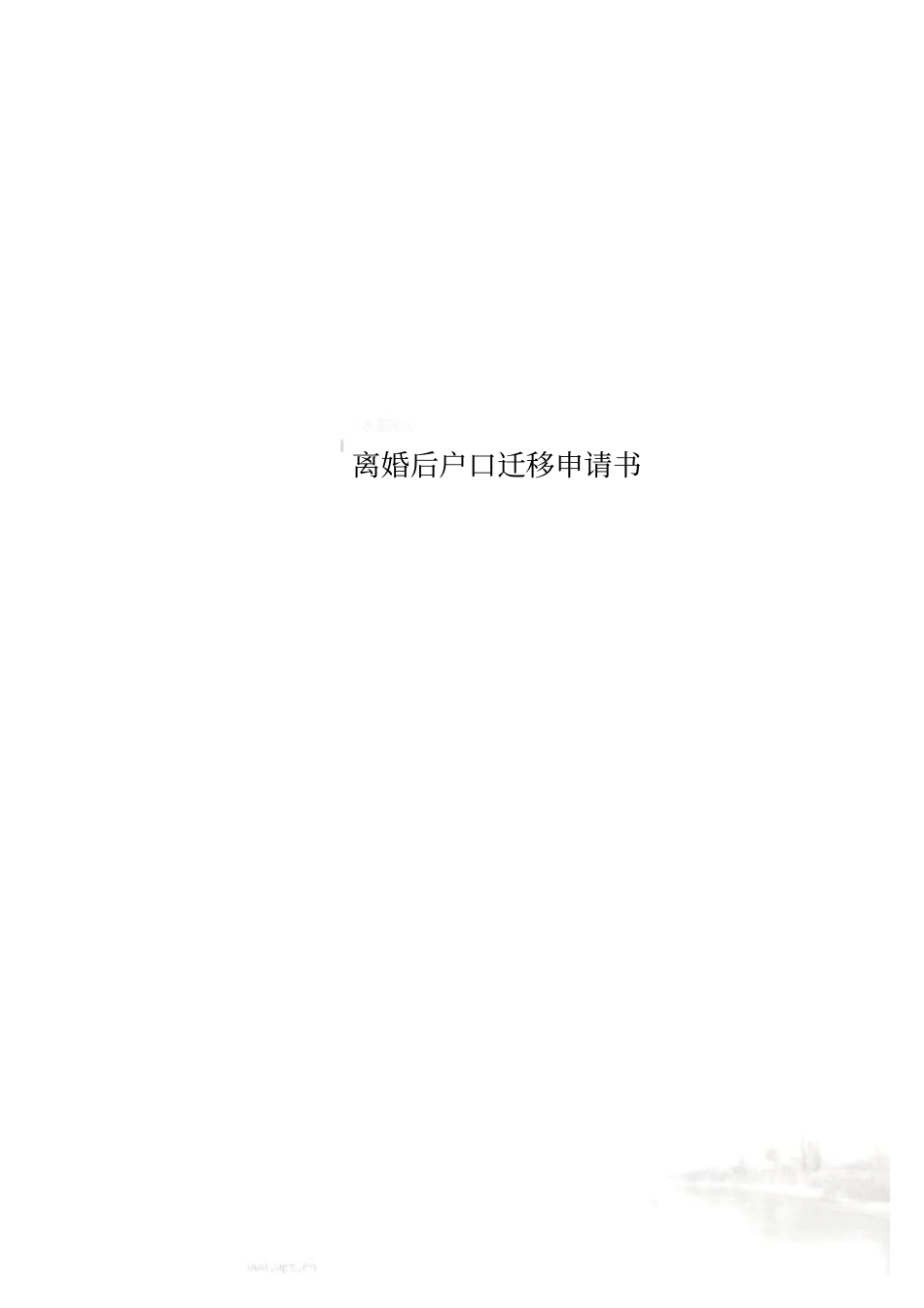 离婚后户口迁移申请书_第1页