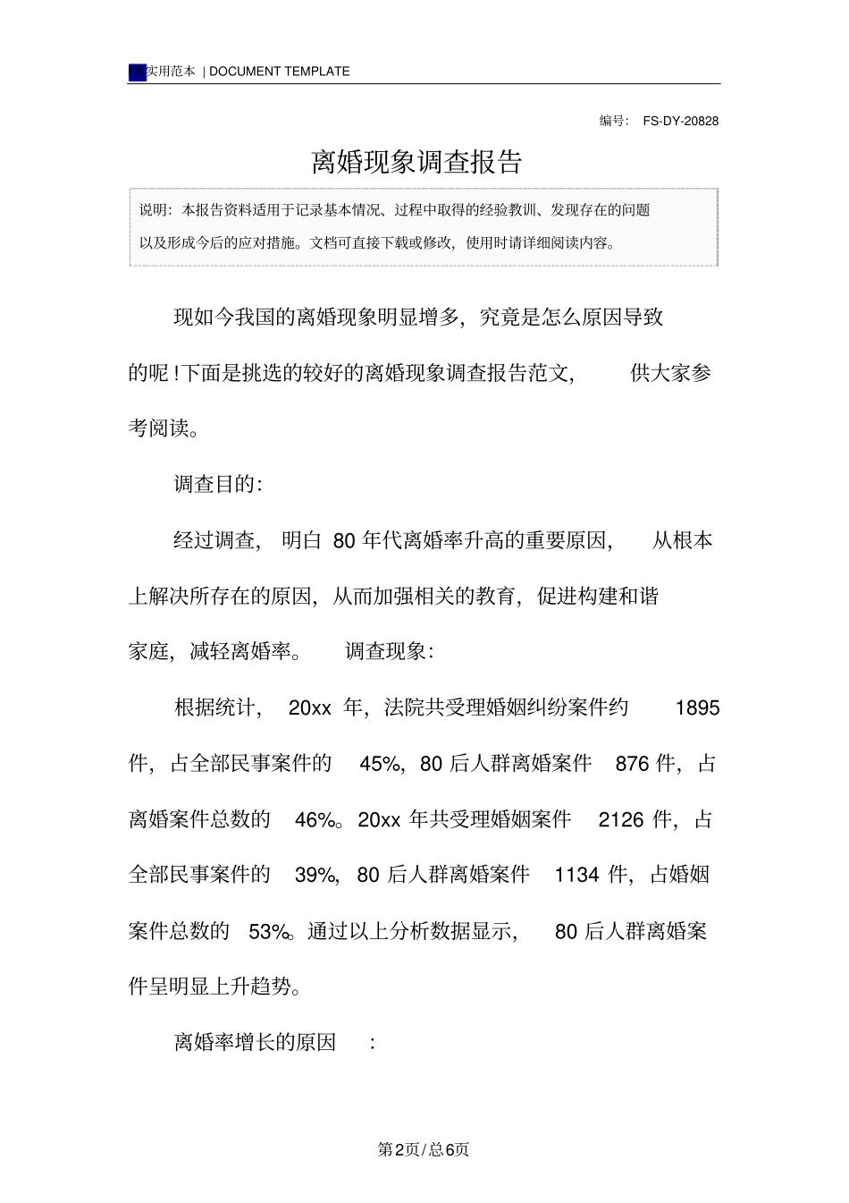 离婚现象调查报告范本_第2页