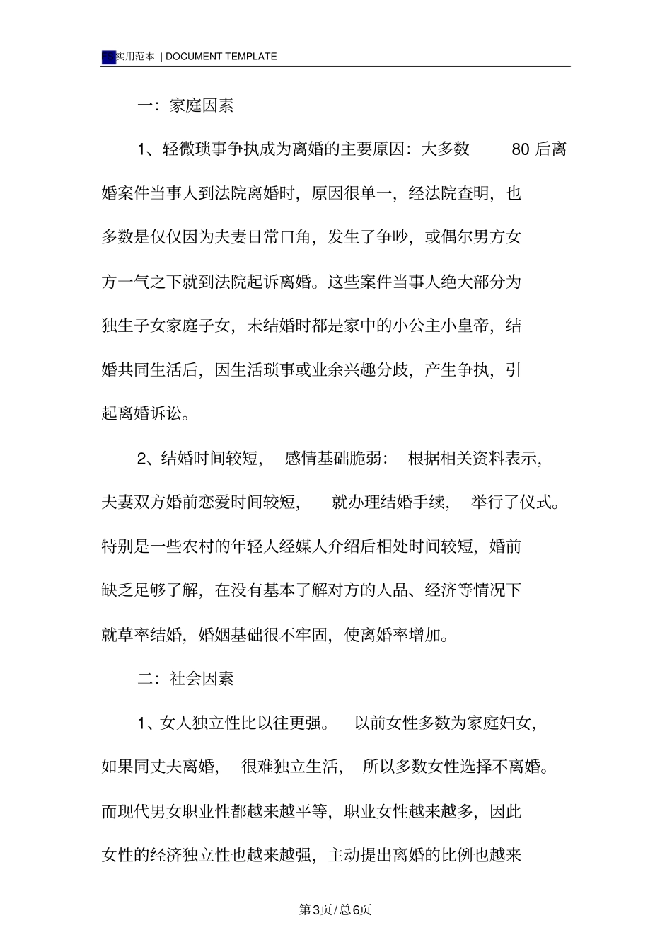 离婚现象调查报告范本_第3页