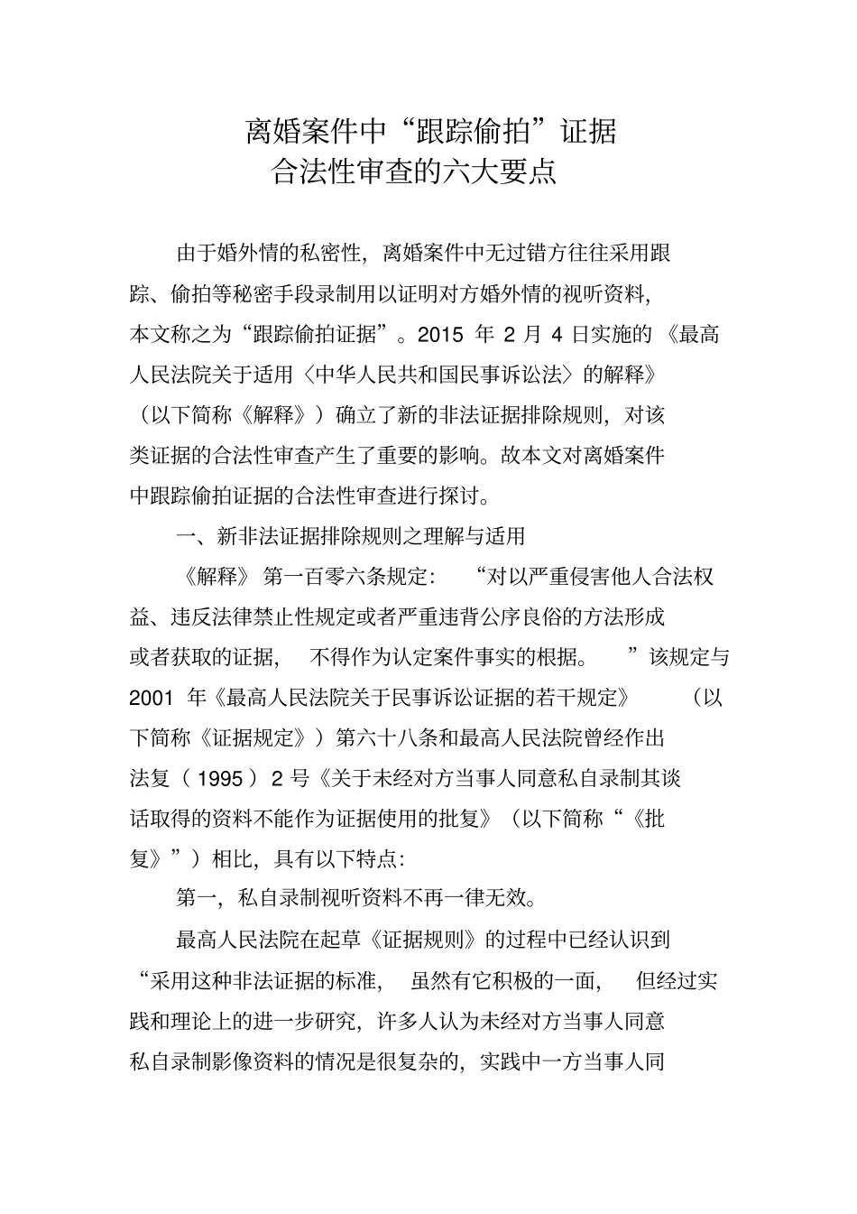 离婚案件中跟踪偷拍证据的合法性审查汇总_第1页