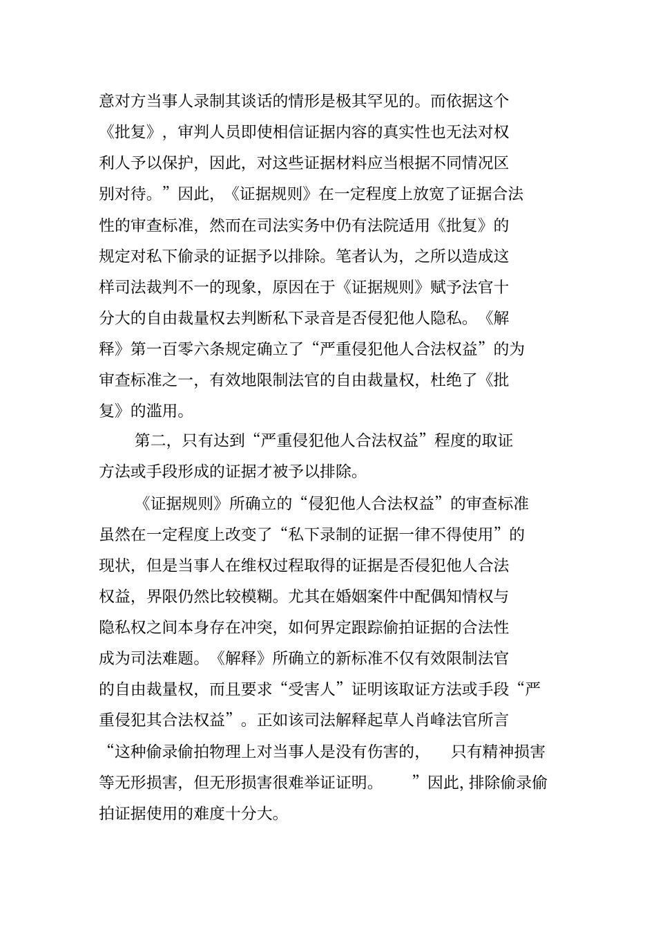 离婚案件中跟踪偷拍证据的合法性审查汇总_第2页