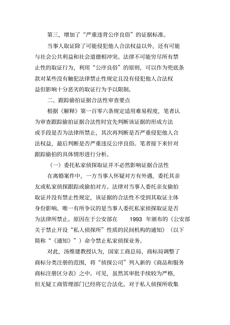 离婚案件中跟踪偷拍证据的合法性审查汇总_第3页