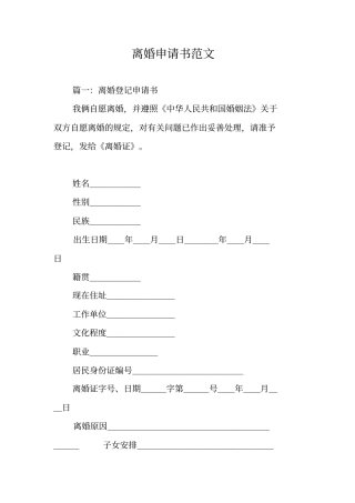 离婚申请书范文