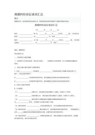 离婚纠纷诉讼请求汇总