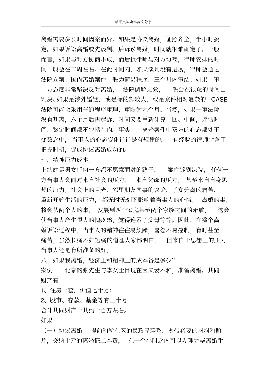 离婚的成本有多少-精品文案范文_第3页