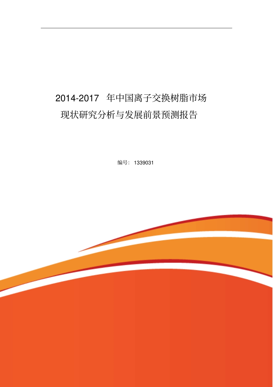 离子交换树脂场调查研究分析_第1页