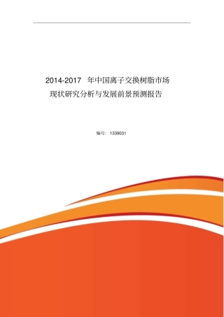离子交换树脂场调查研究分析
