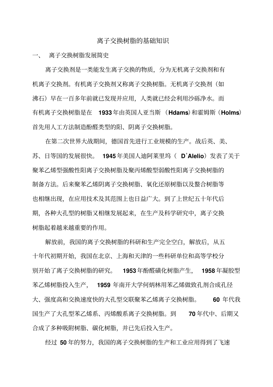 离子交换树脂基础知识_第2页