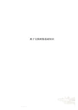 离子交换树脂基础知识