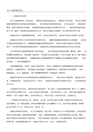 离子交换树脂的再生