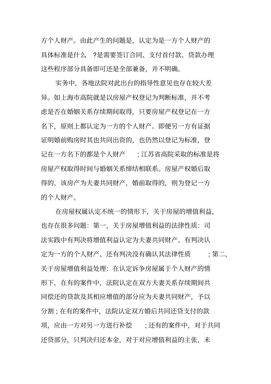 离婚诉讼中6类房产疑难问题的调研报告_第3页