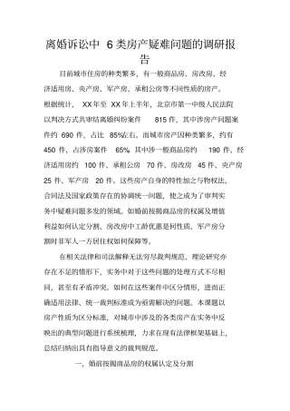 离婚诉讼中6类房产疑难问题的调研报告