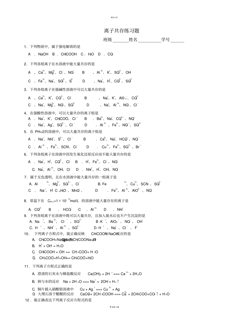 离子共存、离子方程式练习题_第1页