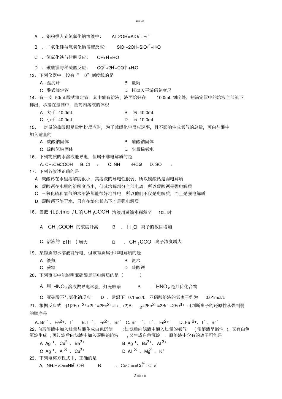 离子共存、离子方程式练习题_第2页