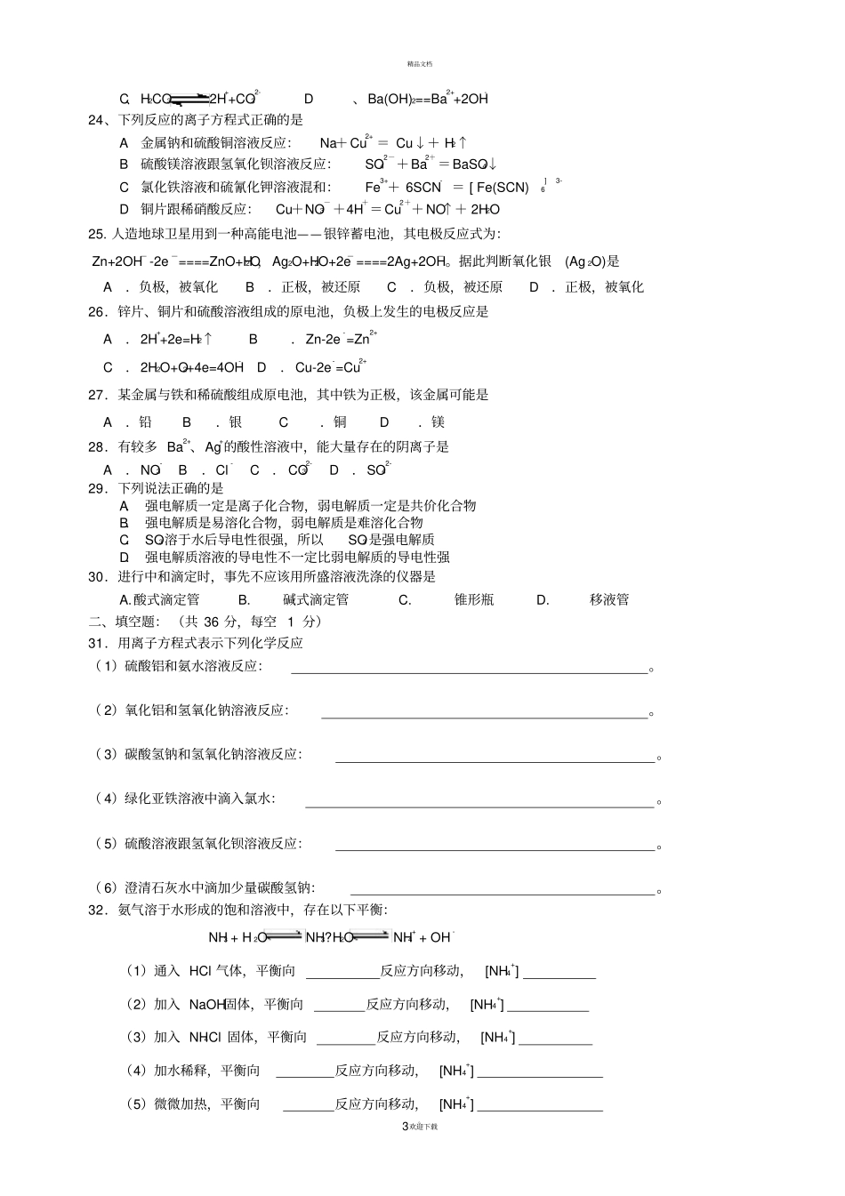 离子共存、离子方程式练习题_第3页
