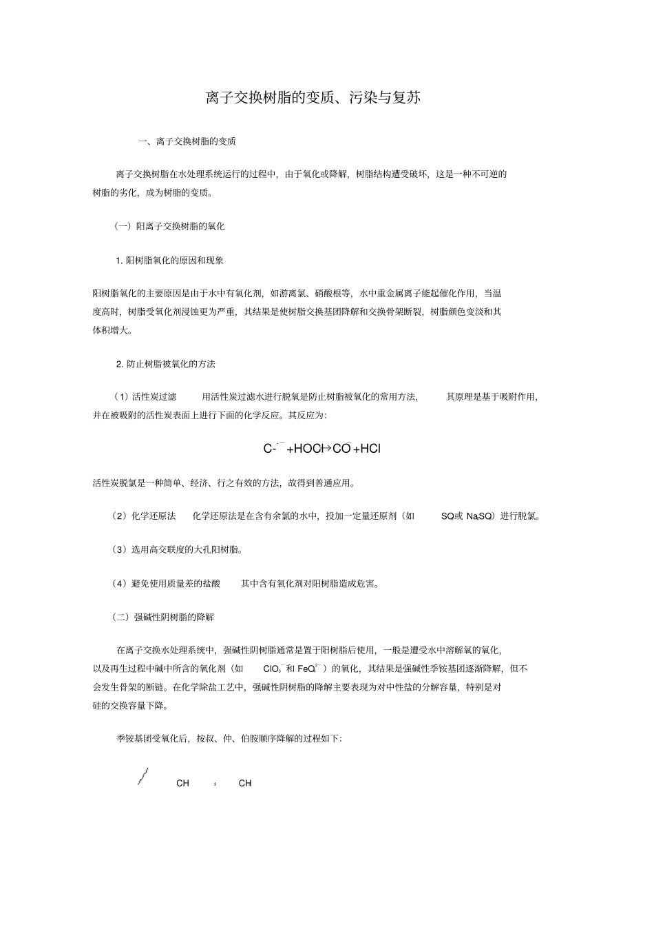 离子交换树脂的变质_第1页