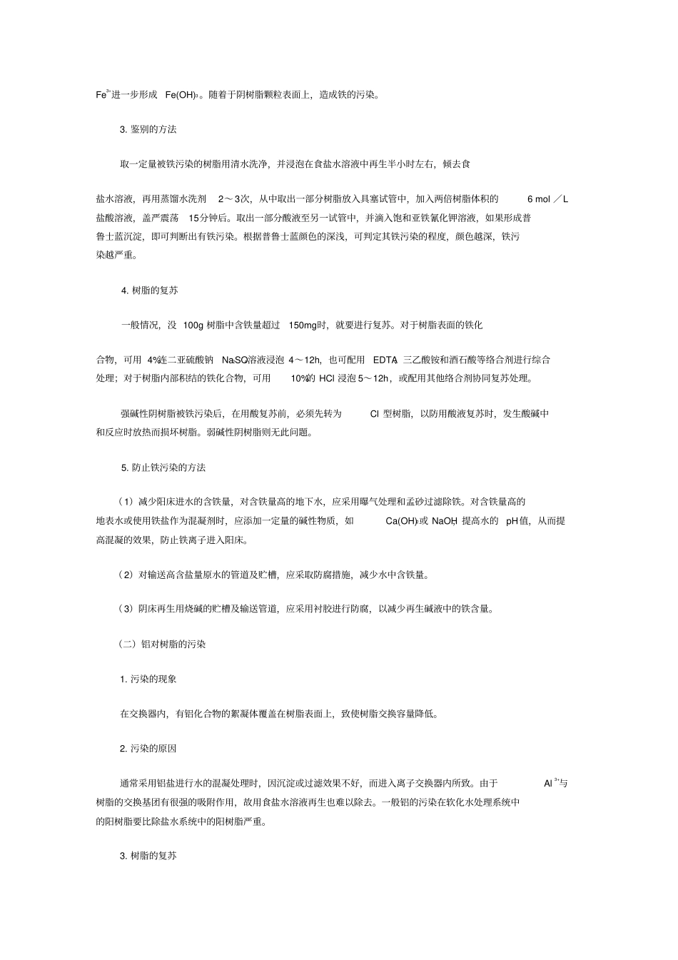 离子交换树脂的变质_第3页