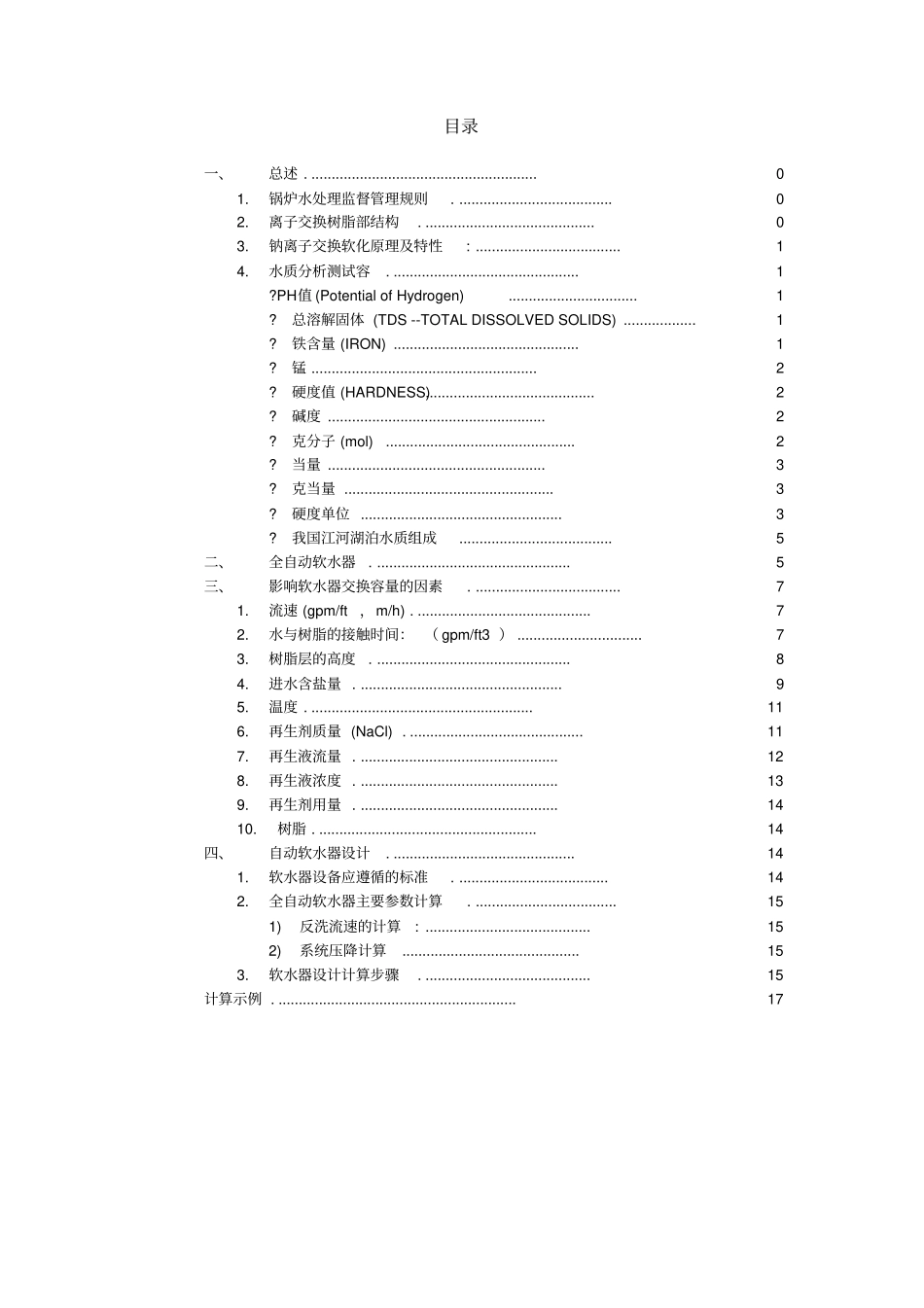 离子交换设计计算书有公式_第2页