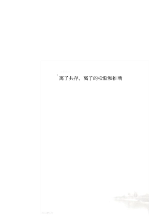 离子共存、离子的检验和推断