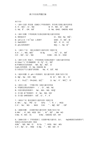 离子共存离子方程式高考题汇编