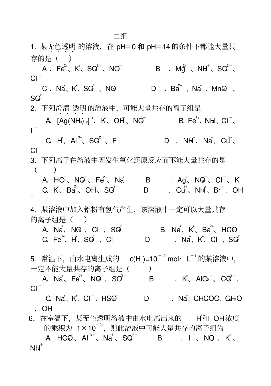 离子共存问题习题及答案_第1页