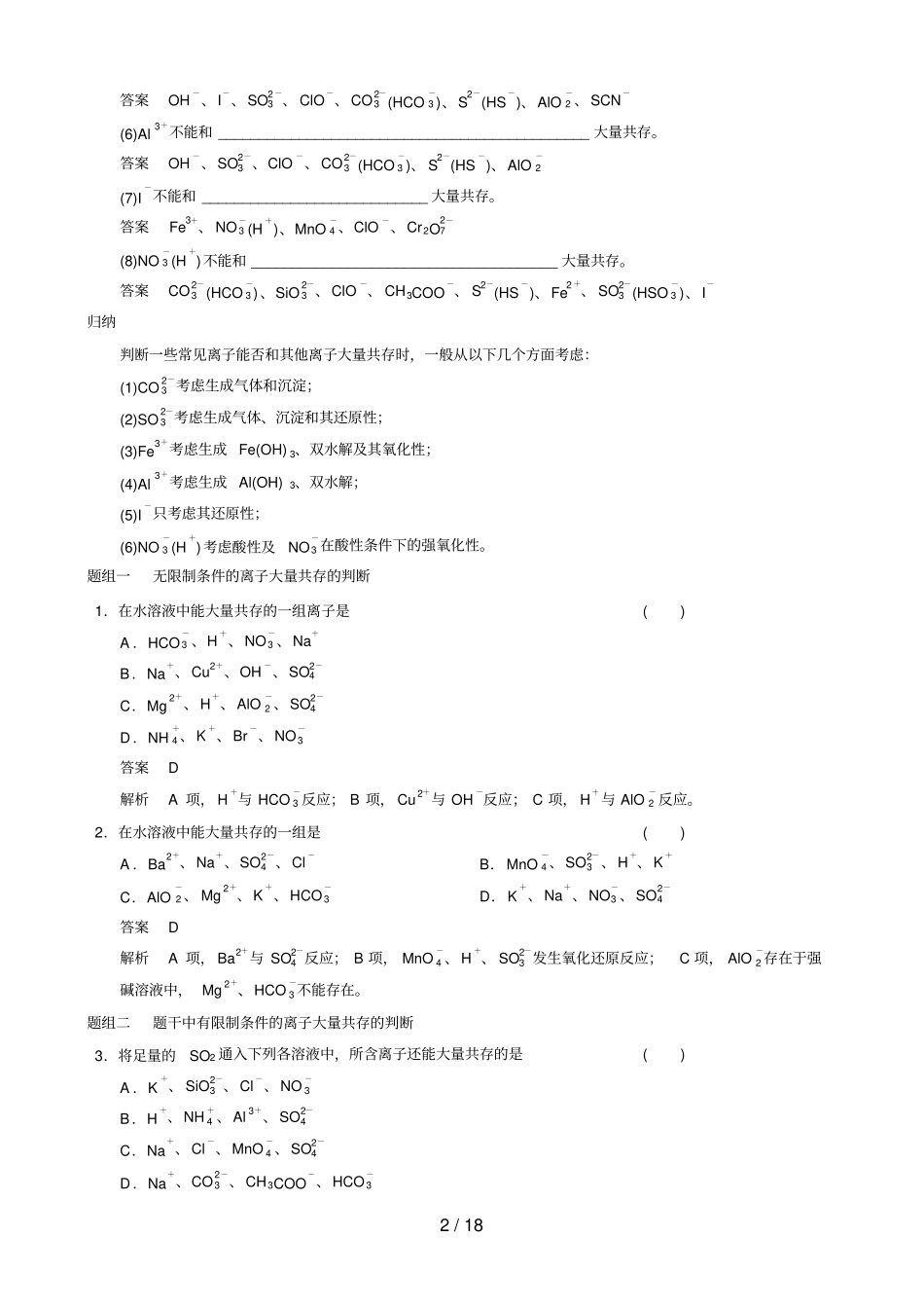 离子共存、离子检验和推断_第2页