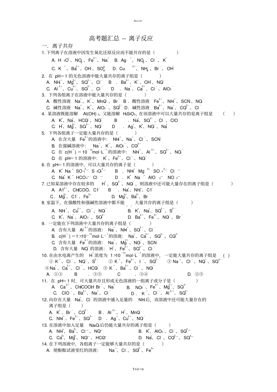 离子反应-高考题汇总_第1页