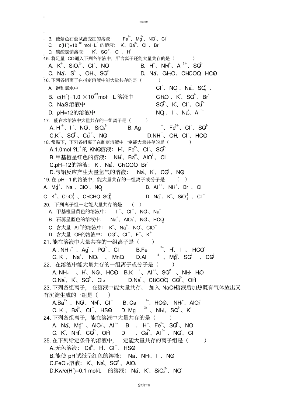 离子反应-高考题汇总_第2页