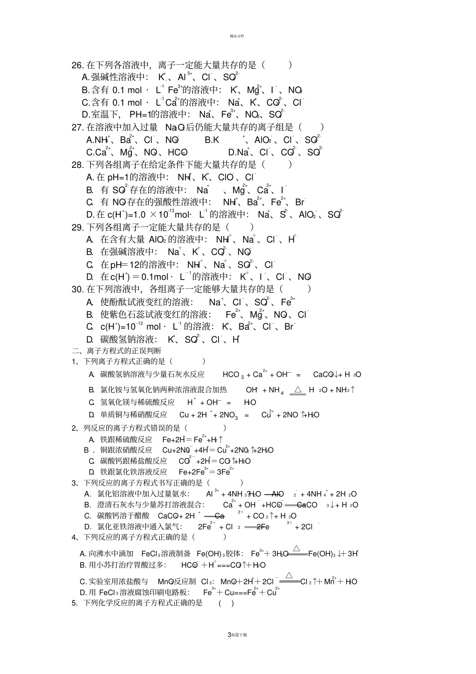 离子反应-高考题汇总_第3页