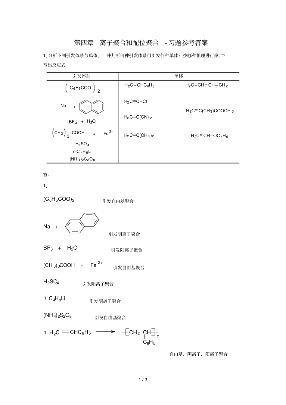 离子及配位聚合习题详细答案_第1页