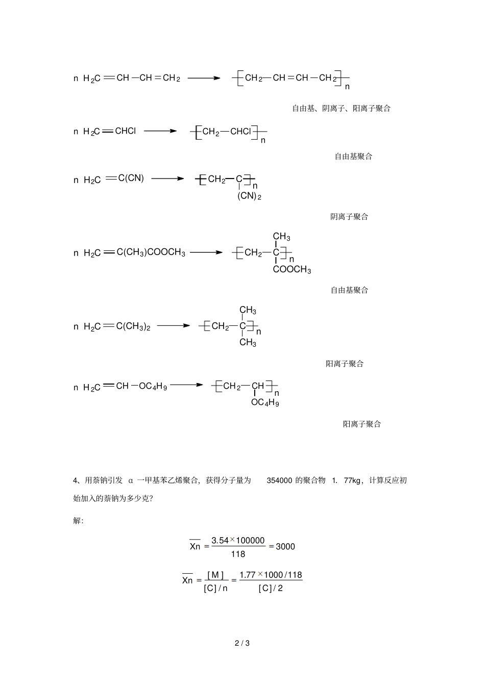 离子及配位聚合习题详细答案_第2页