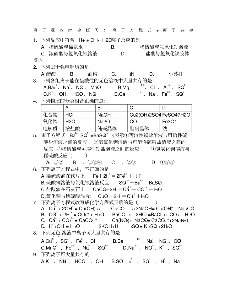 离子反应和离子共存练习题_第1页