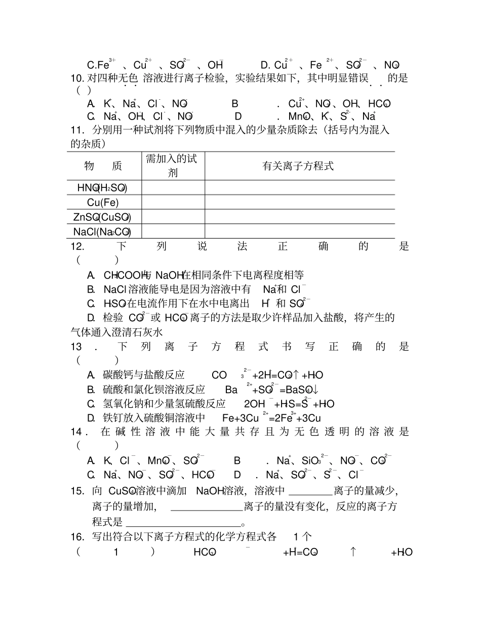 离子反应和离子共存练习题_第2页