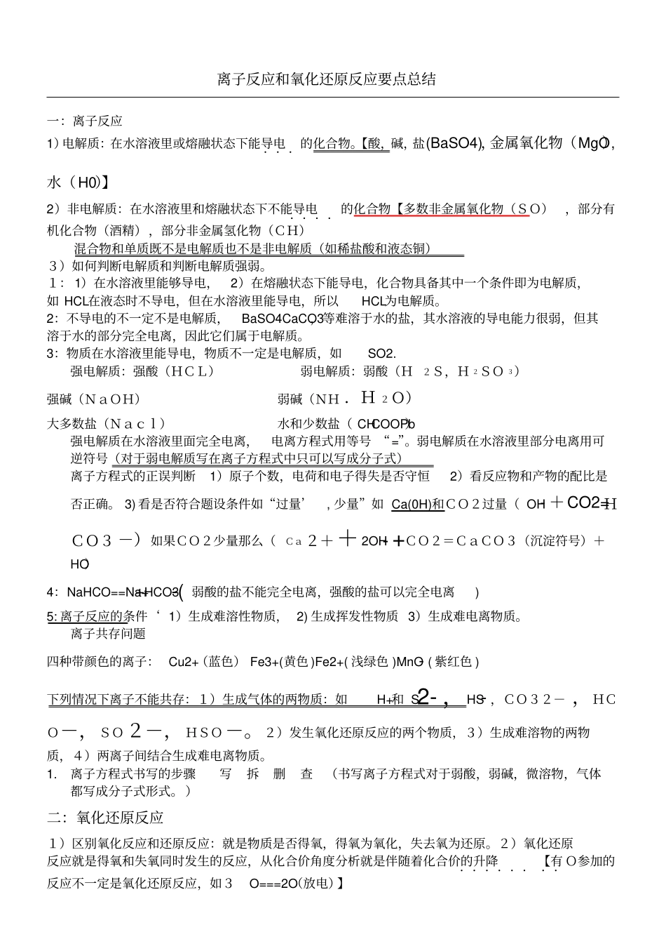 离子反应和氧化还原反应要点总结_第1页