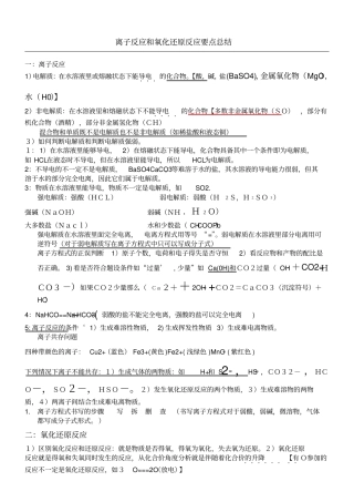 离子反应和氧化还原反应要点总结