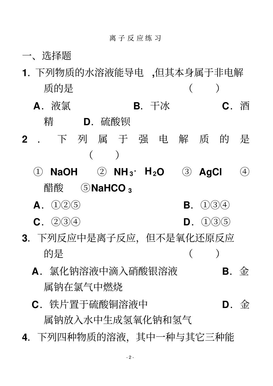 离子反应、氧化还原反应练习总练习_第2页