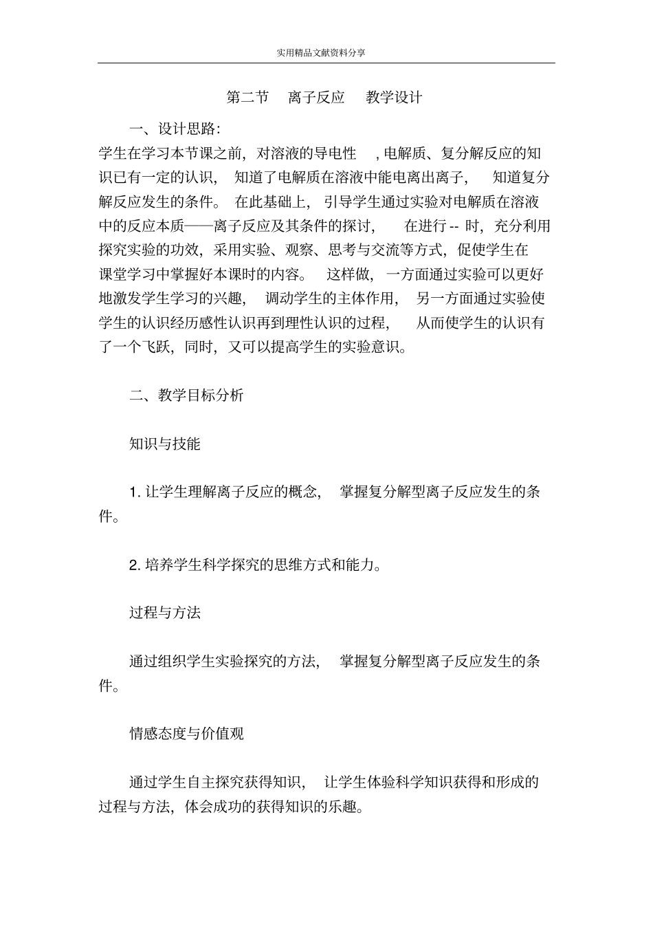 离子反应教学设计_第1页